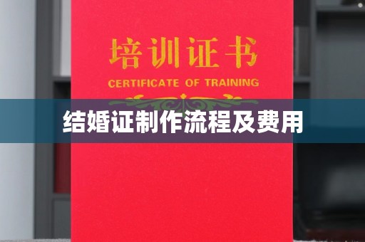 汕尾结婚证制作流程及费用