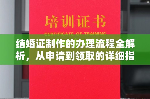 沧县结婚证制作的办理流程全解析，从申请到领取的详细指南